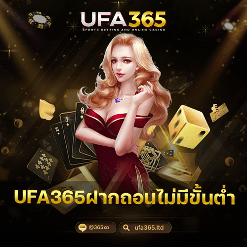 UFA365ฝากถอนไม่มีขั้นต่ำ