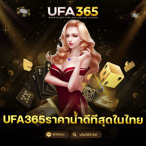 UFA365ราคาน้ำดีทีสุดในไทย