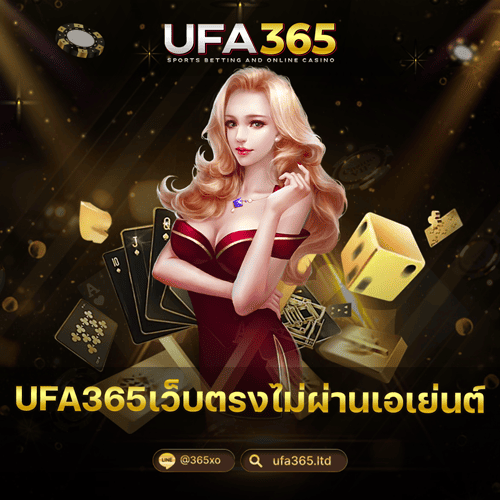 UFA365เว็บตรงไม่ผ่านเอเย่นต์