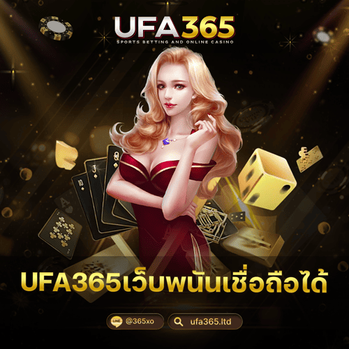 UFA365เว็บพนันเชื่อถือได้