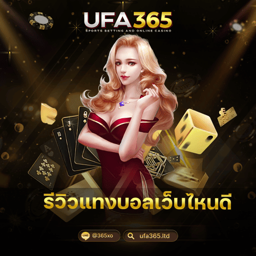 รีวิวแทงบอลเว็บไหนดี