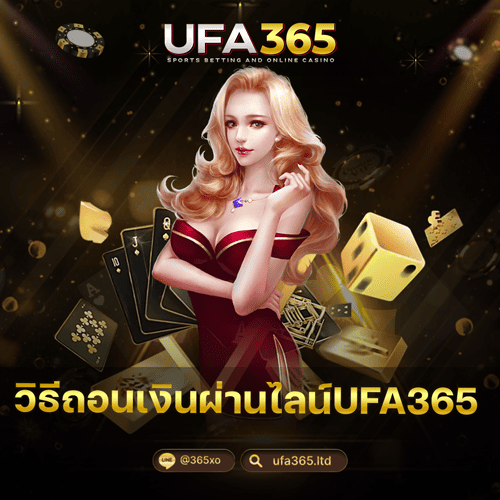 วิธีถอนเงินผ่านไลน์UFA365