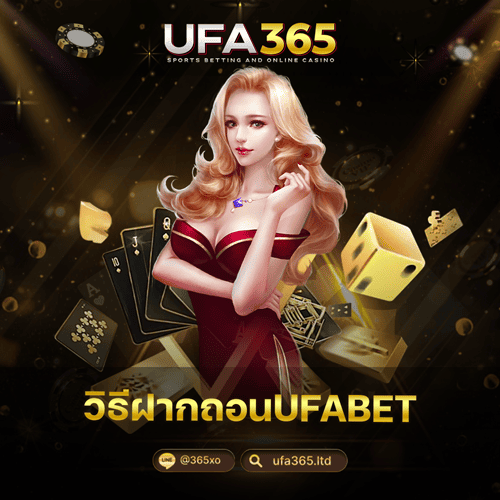 วิธีฝากถอนUFABET