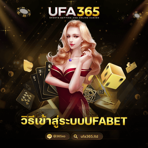 วิธีเข้าสู่ระบบUFABET