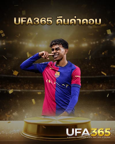 UFA365-คืนค่าคอมล่าสุด