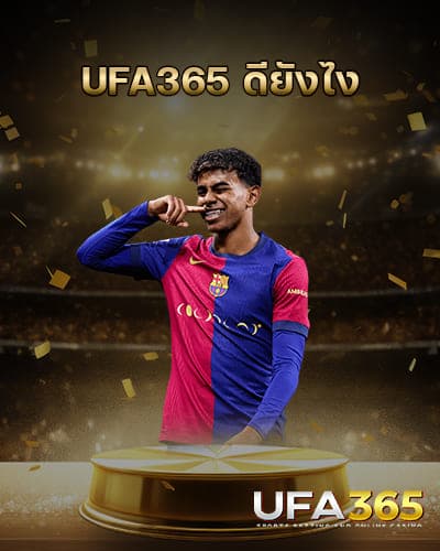 UFA365-ดียังไง-2025
