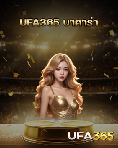 UFA365-บาคาร่า-ล่าสุด
