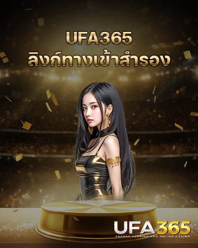 UFA365-ลิงก์ทางเข้าสำรอง-ล่าสุด