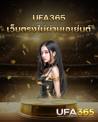 UFA365-เว็บตรงไม่ผ่านเอเย่นต์-2025