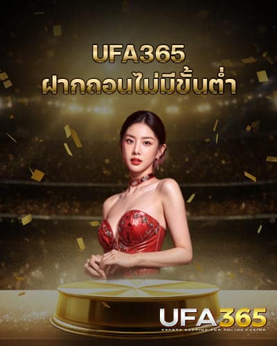 UFA365ฝากถอนไม่มีขั้นต่ำ-ล่าสุด