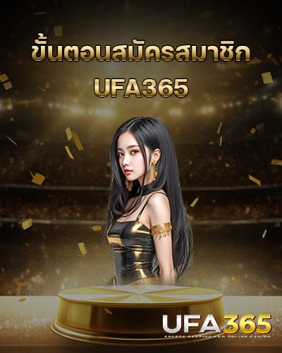 ขั้นตอนสมัครสมาชิก-UFA365-ล่าสุด