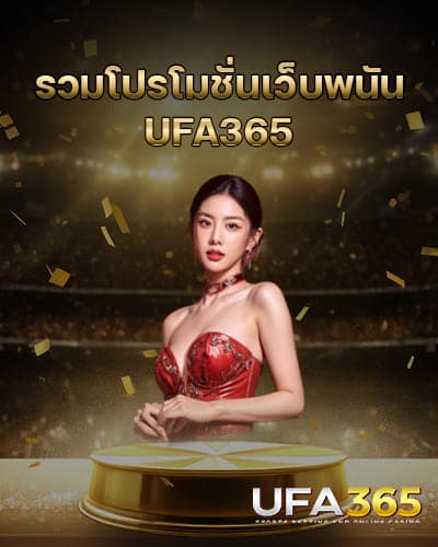รวมโปรโมชั่นเว็บพนัน-UFA365-ล่าสุด