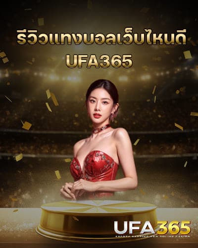 รีวิวแทงบอลเว็บไหนดี-UFA365