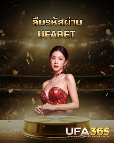 ลืมรหัสผ่าน-UFABET-ล่าสุด