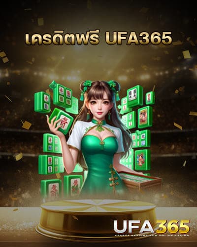 เครดิตฟรี-UFA365
