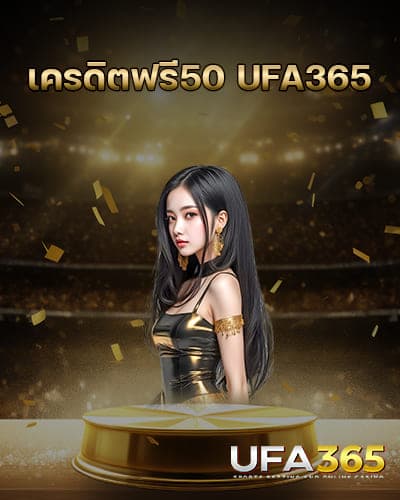 เครดิตฟรี50-UFA365