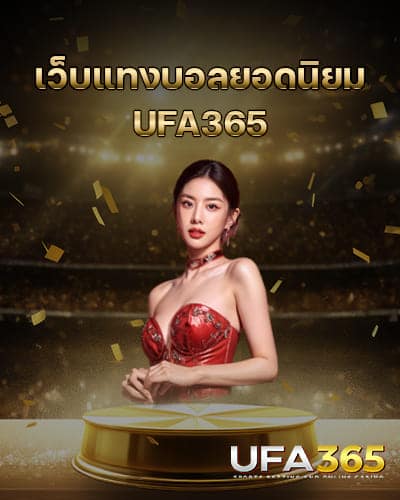 เว็บแทงบอลยอดนิยม-UFA365
